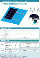 ハゼ式屋根 ラック工法　　ハゼ式折版屋根架台／ラック工法／アルミニウム合金